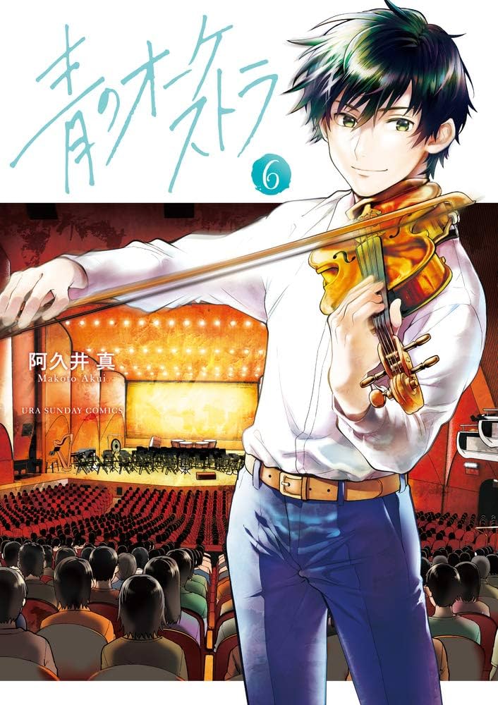 青のオーケストラ コミック 1-6巻セット 青のオーケストラ (6) (裏少年サンデーコミックス) | 阿久井 真